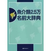 魚介類2.5万名前大辞典 [事典辞典]