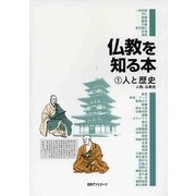 仏教を知る本〈1〉人と歴史―人物、仏教史 [事典辞典]