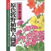 原色牧野植物大図鑑 合弁花・離弁花編 改訂版 [図鑑]