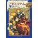 アモス・ダラゴン〈9〉黄金の羊毛 [単行本]