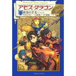 アモス・ダラゴン〈9〉黄金の羊毛 [単行本]