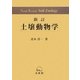 土壌動物学―分類・生態・環境との関係を中心に 新訂版 [単行本]