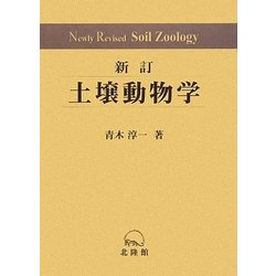 土壌動物学―分類・生態・環境との関係を中心に 新訂版 [単行本]