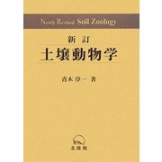 土壌動物学―分類・生態・環境との関係を中心に 新訂版 [単行本]