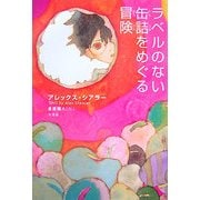 ラベルのない缶詰をめぐる冒険 [単行本]