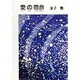 愛の宿命 [単行本]