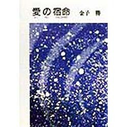 愛の宿命 [単行本]