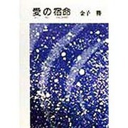 愛の宿命 [単行本]