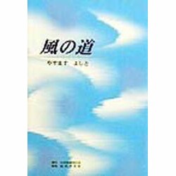 風の道 [単行本]
