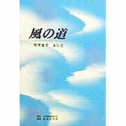 風の道 [単行本]
