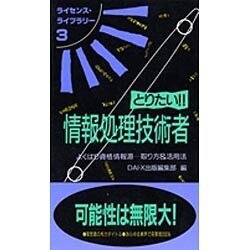 ヨドバシ Com とりたい情報処理技術者 第3版 ライセンス ライブラリー 3 単行本 通販 全品無料配達