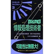 とりたい情報処理技術者 第3版（ライセンス・ライブラリー 3） [単行本]