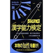 とりたい漢字能力検定 改訂版－よくばり資格情報源取り方&活用法（ライセンス・ライブラリー 20） [単行本]