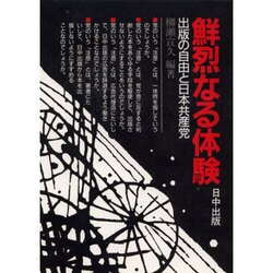 ヨドバシ.com - 鮮烈なる体験－出版の自由と日本共産党 通販【全品無料