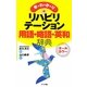 早わかりリハビリテーション用語・略語・英和辞典 [単行本]