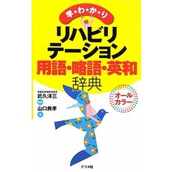 早わかりリハビリテーション用語・略語・英和辞典 [単行本]