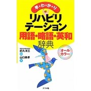 早わかりリハビリテーション用語・略語・英和辞典 [単行本]