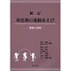 幼児期の運動あそび―理論と実践 新訂版 [単行本]