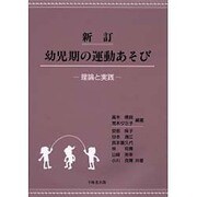 幼児期の運動あそび―理論と実践 新訂版 [単行本]
