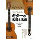 CDでわかるギターの名器と名曲 [単行本]