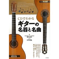 CDでわかるギターの名器と名曲 [単行本]