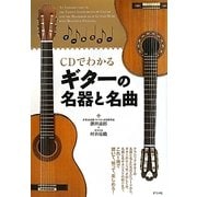 CDでわかるギターの名器と名曲 [単行本]