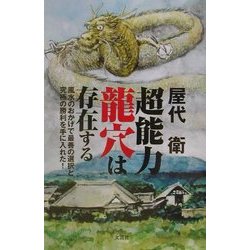 超能力 龍穴は存在する―風水のおかげで最善の選択と究極の勝利を手に入れた! [単行本]