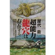 超能力 龍穴は存在する―風水のおかげで最善の選択と究極の勝利を手に入れた! [単行本]