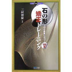 石の形 矯正トレーニング―プロの感覚に近づく135題 [単行本]