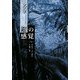 銀の感覚〈上〉 [単行本]