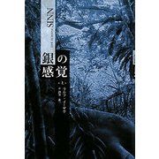 銀の感覚〈上〉 [単行本]