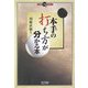 本手の打ち方が分かる本(マイコミ囲碁ブックス) [単行本]