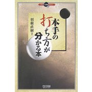 本手の打ち方が分かる本(マイコミ囲碁ブックス) [単行本]
