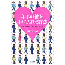 年下の彼を手に入れる方法―実例に見る「年下オトコの落とし方」 [単行本]