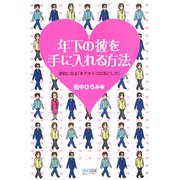 年下の彼を手に入れる方法―実例に見る「年下オトコの落とし方」 [単行本]