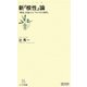 新「根性」論―「根性」を超えた「今どきの根性」(マイコミ新書) [新書]