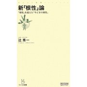 新「根性」論―「根性」を超えた「今どきの根性」(マイコミ新書) [新書]
