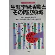 生涯学習活動とその周辺領域(北海道浅井学園大学生涯学習叢書) [単行本]