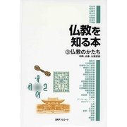 仏教を知る本〈3〉仏教のかたち―寺院、仏像、仏教芸術 [事典辞典]