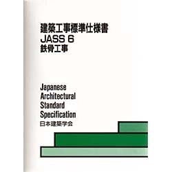 ヨドバシ.com - 建築工事標準仕様書 JASS6 鉄骨工事 第7版 [全集叢書 