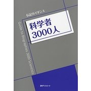 伝記ガイダンス 科学者3000人 [事典辞典]