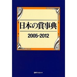 日本の賞事典 2005-2012 [事典辞典]