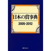 日本の賞事典 2005-2012 [事典辞典]
