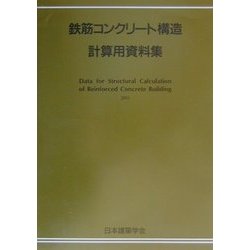 鉄筋コンクリ-ト構造計算用資料集/日本建築学会/日本建築学会（単行本） ヨドバシ.com - 鉄筋コンクリート構造計算用資料集 [単行本