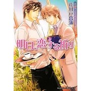 明日、恋する祈り(プラチナ文庫) [文庫]