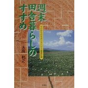 週末田舎暮らしのすすめ―ゼロからのセカンドハウス建築計画 [単行本]