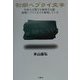 初期ヘブライ文字―日本人は漢字を使用する前、初期ヘブライ文字を使用していた [単行本]