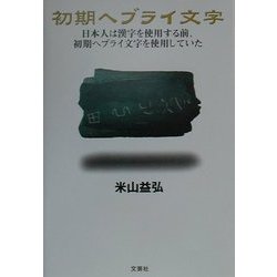 初期ヘブライ文字―日本人は漢字を使用する前、初期ヘブライ文字を使用していた [単行本]