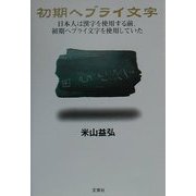 初期ヘブライ文字―日本人は漢字を使用する前、初期ヘブライ文字を使用していた [単行本]