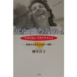 サンセット・オン・ハイウェイ―アメリカンリタイアメント 老後を生きるための一指針 [単行本]